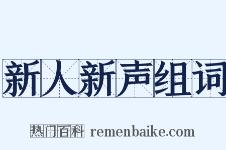 新人新声组词是什么意思的图片